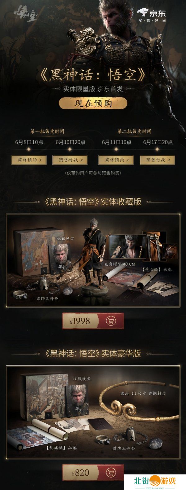 悟空收藏版和豪华版首轮秒售罄 《黑神话:悟空》实体版开启第二轮预约