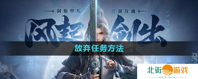 剑网3无界放弃任务方法 剑网3无界放弃任务怎么完成