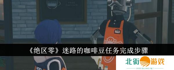绝区零迷路的咖啡豆任务开启方法 绝区零迷路的咖啡豆任务怎么完成?