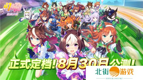 携着炽热的心愿飞驰!《闪耀!优俊少女》今日官宣定档8月30日公测