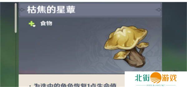 原神枯萎的星蕈怎么获得 原神枯萎的星蕈位置一览