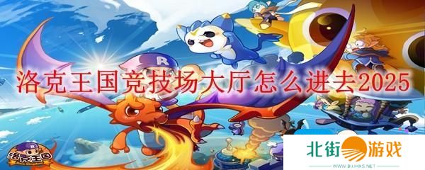 洛克王国竞技场大厅怎么进去2025