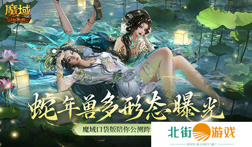 多形态曝光 魔域口袋版蛇年兽这么多变 