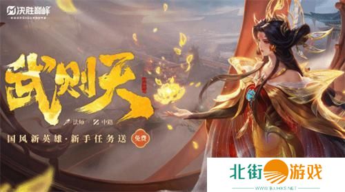 决胜巅峰武则天技能介绍 决胜巅峰武则天技能介绍