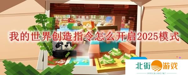 我的世界创造指令怎么开启2025模式 我的世界创造指令怎么开启2025模式