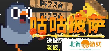 《咕咕披萨》登陆Steam 鸽子的披萨快送冒险