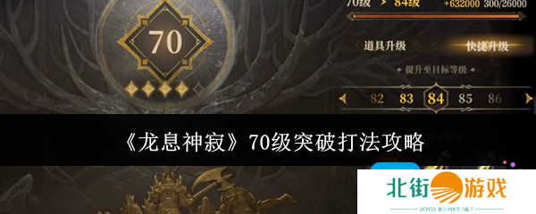 《龙息神寂》70级突破打法攻略