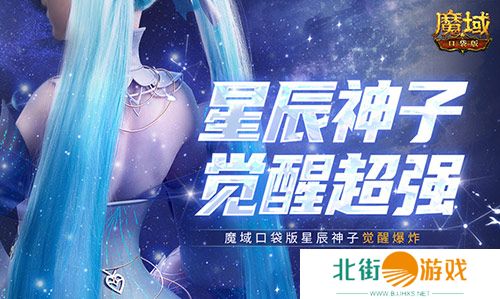 永续真神 魔域口袋版星辰神子觉醒这么爆炸 