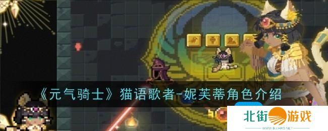 《元气骑士》猫语歌者-妮芙蒂角色介绍 《元气骑士》猫语歌者-妮芙蒂角色介绍