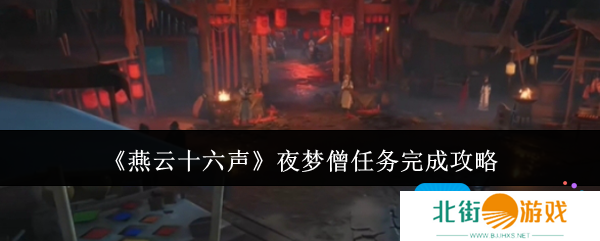 燕云十六声夜梦僧任务怎么完成