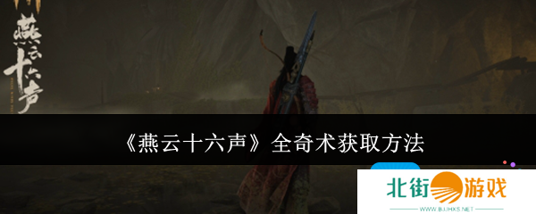 燕云十六声全奇术怎么获取
