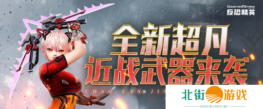 3月版本预告《反恐精英Online》全新超凡武器下周上线