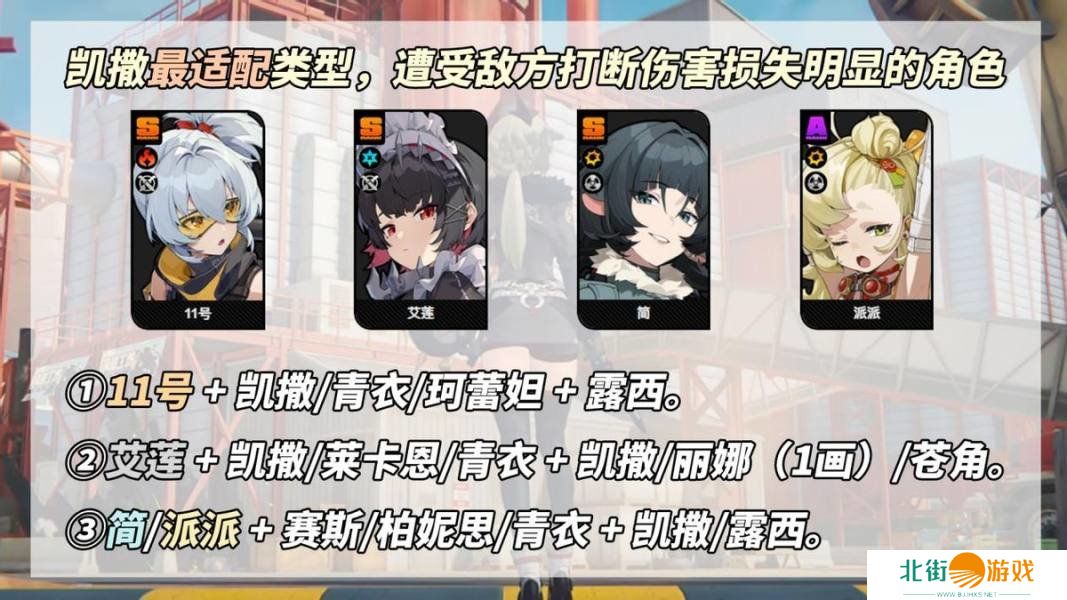 绝区零凯撒是否值得培养 凯撒抽卡分析配队教程[多图]图片7