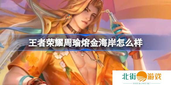 王者荣耀周瑜熔金海岸怎么获得 王者周瑜熔金海岸新皮肤获得方法